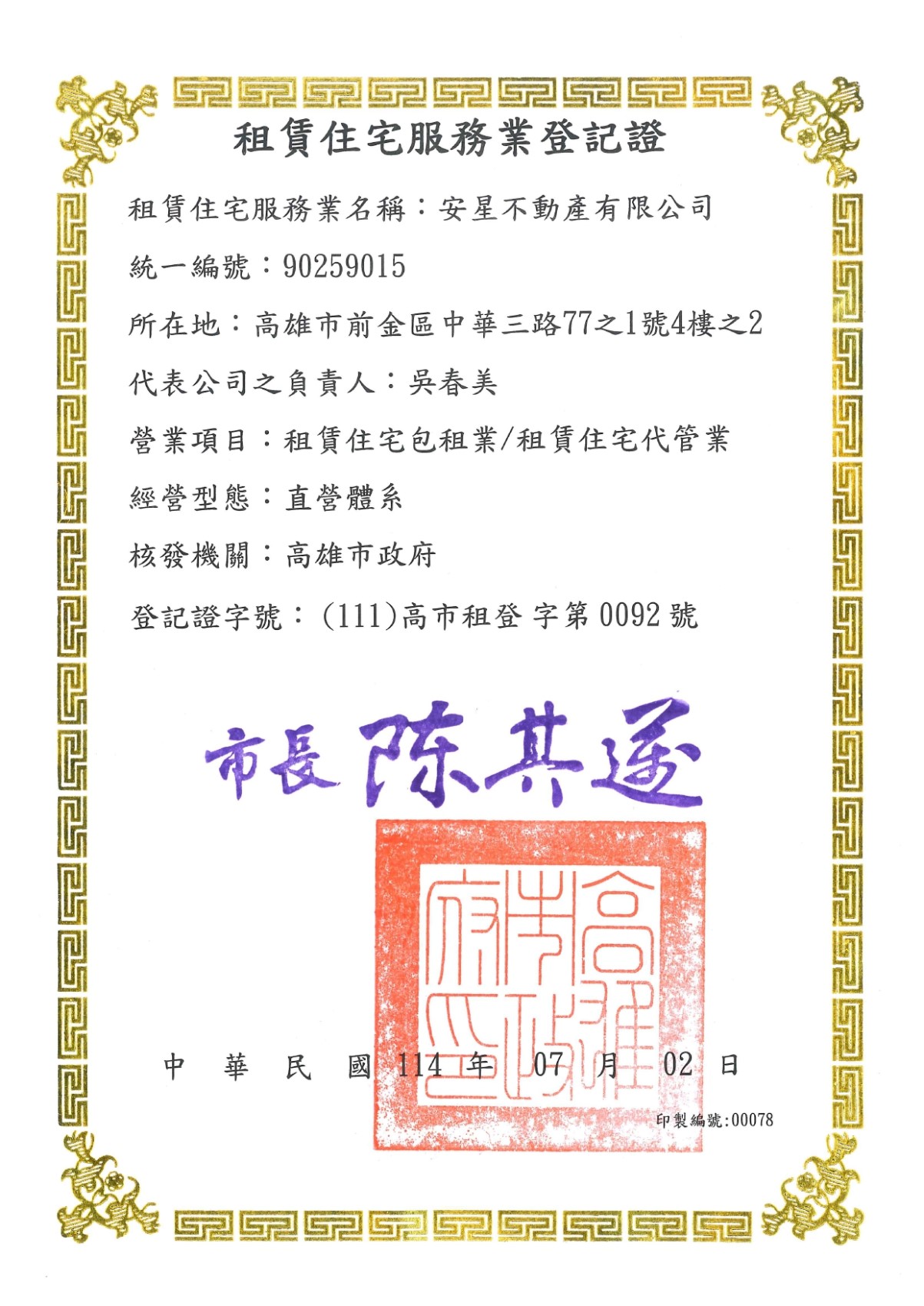 租賃住宅服務業登記證 安星不動產-租賃住宅服務業登記證