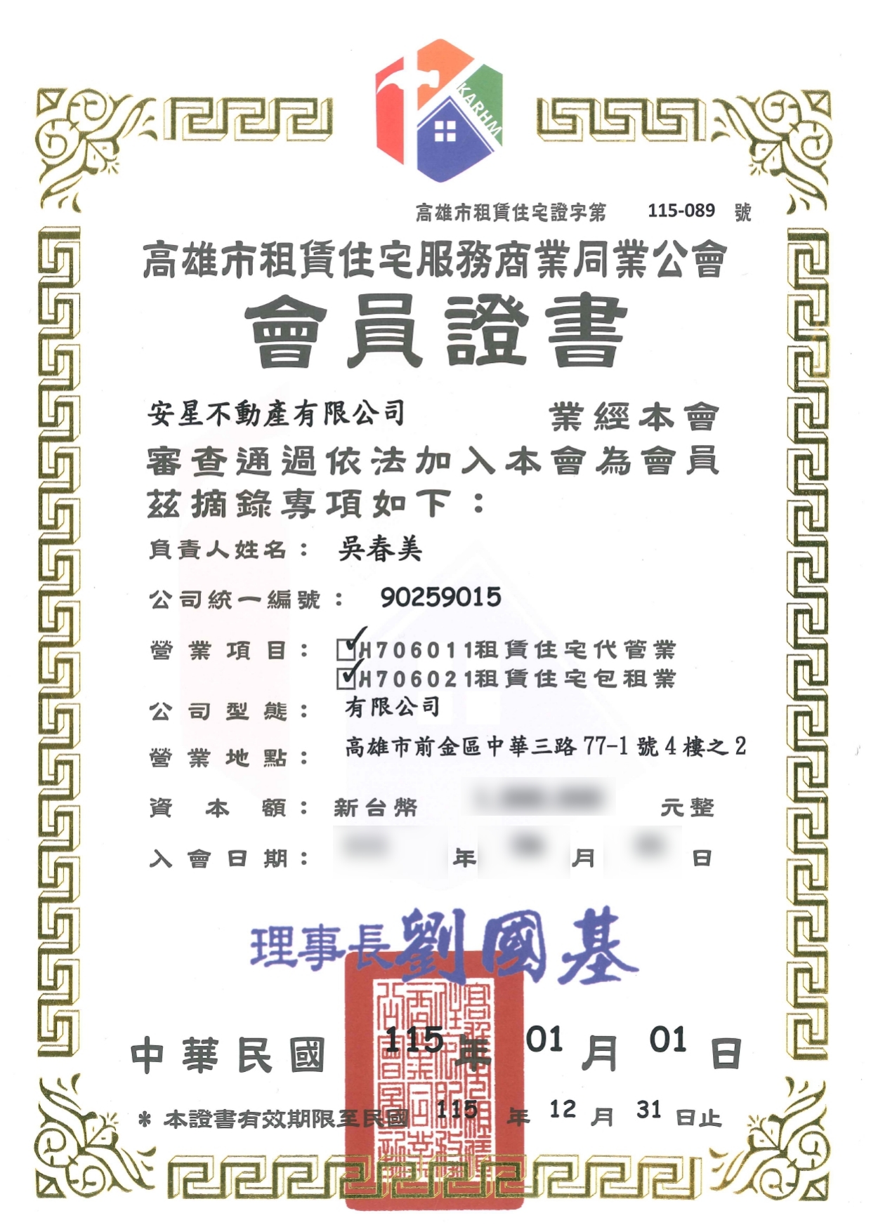 公會會員證 安星不動產-公會會員證