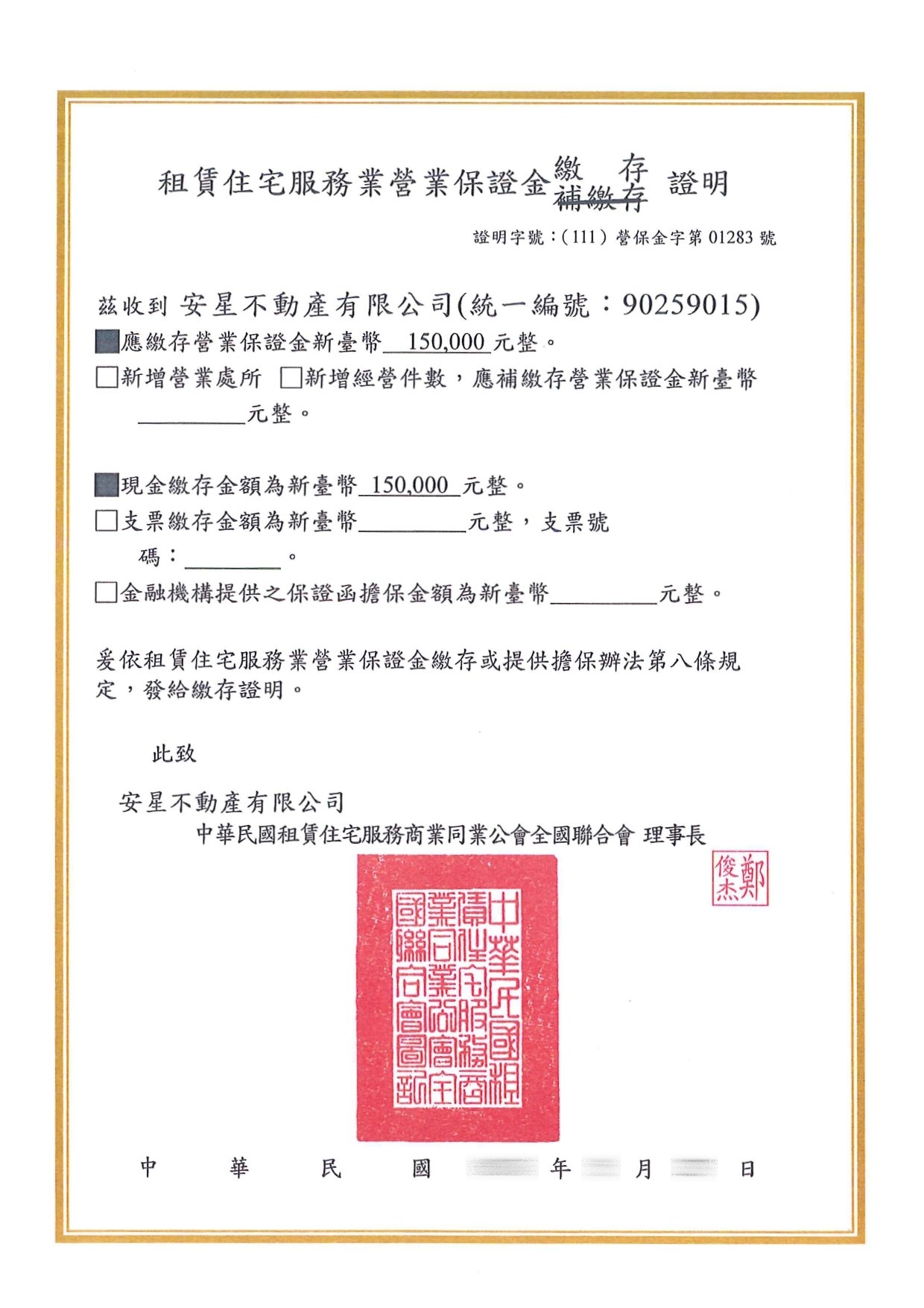 租賃住宅營保金繳存證明 安星不動產-租賃住宅營保金繳存證明