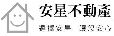 安星不動產 | 包租代管 | 代管代租 | 舊屋改建 | 室裝設計 | 高雄市